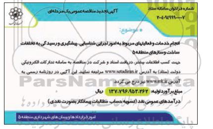 تجدید مناقصه انجام خدمات و فعالیت های مربوط به امور اجرایی شناسایی، پیشگیری و رسیدگی ...