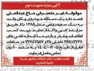 مزایده واگذاری یک دستگاه خودرو پیکان وانت - نوبت دوم