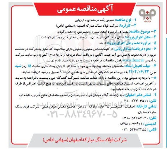 مناقصه بهسازی ، ترمیم و ایجاد بستر راه دسترسی به معدن کودی