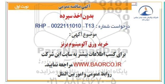 مناقصه خرید ورق آلومینیوم برنز 