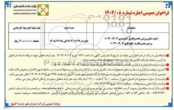 فراخوان عمومی اجاره سالن ورزشی خادم...