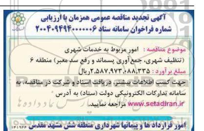 مناقصه خدمات شهری تنظیف شهری، جمع آوری پسماند و رفع سد معبر تجدید