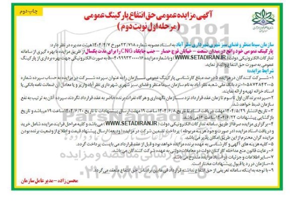  مزایده حق انتفاع پارکینگ عمومی- مرحله اول نوبت دوم چاپ دوم 