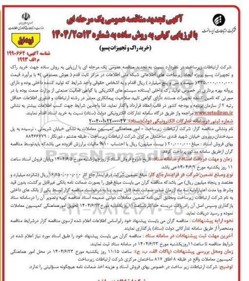 تجدید مناقصه عمومی خرید راک و تجهیزات پسیو 