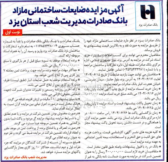 آگهی مزایده ضایعات ساختمانی مازاد بانک 