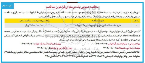 مناقصه خرید 30 دستگاه شارژ سریع خودرو با توان 60 کیلووات- نوبت دوم