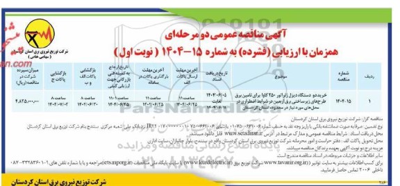 مناقصه عمومی خرید دو دستگاه دیزل ژنراتور 250 کاوا برای تامین برق طرح های زیرساختی برق اربعین...