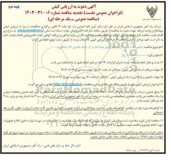 آگهی دعوت به ارزیابی کیفی فراخوان عمومی نخست تجدید مناقصه تعمیرات اساسی 20 دستگاه موتور هواخنک و آب خنک ماشین آلات مکانیزه- نوبت دوم 