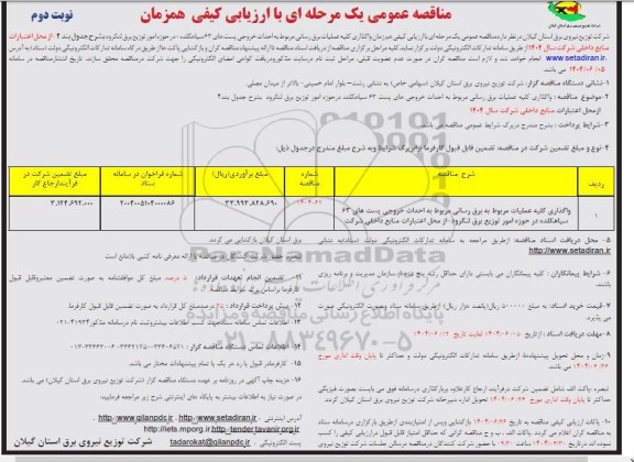 مناقصه عمومی واگذاری کلیه عملیات برق رسانی مربوط به احداث خروجی پست های 63 سیاهکلده  نوبت اول 