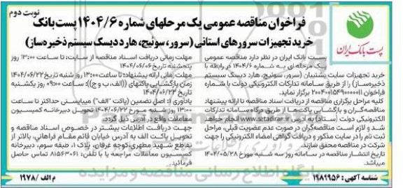 مناقصه خرید تجهیزات سرورهای استانی (سرور، سوئیچ، هارد دیسک سیستم ذخیره ساز)- نوبت دوم