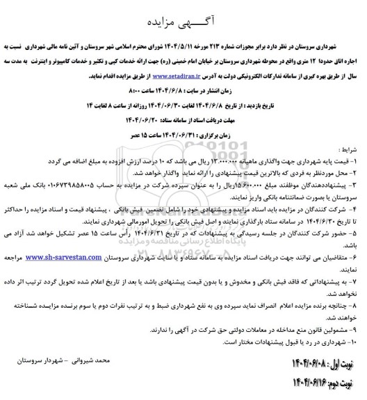 مزایده اجاره اتاق حدودا 12 متری