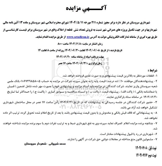 مزایده فروش تعداد شش قطعه از املاک