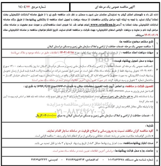 مناقصه خدمات حفاظت از اراضی و املاک سازمان 