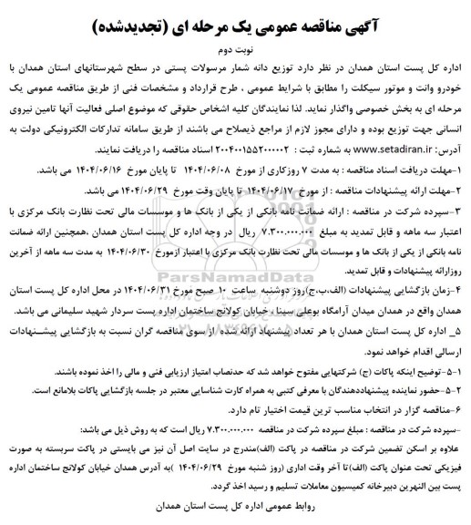 آگهی مناقصه عمومی توزیع دانه شمار مرسولات پستی نوبت دوم 