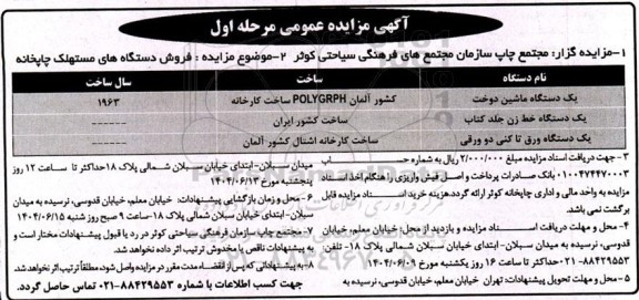 آگهی مزایده عمومی فروش دستگاه های مستهلک چاپخانه