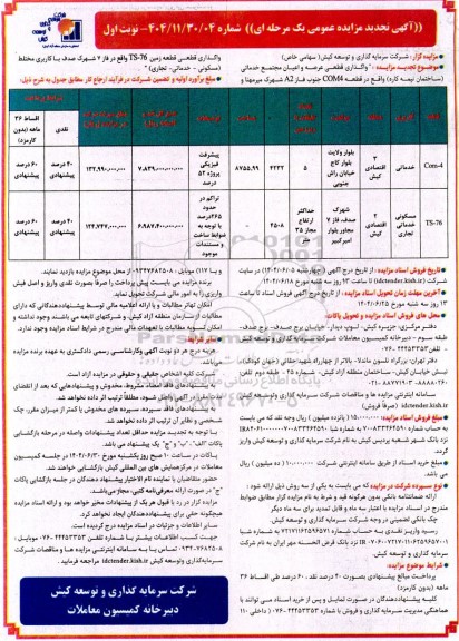 آگهی مزایده عمومی  واگذاری قطعی عرصه و اعیان مجتمع خدماتی ساختمان ...تجدید 