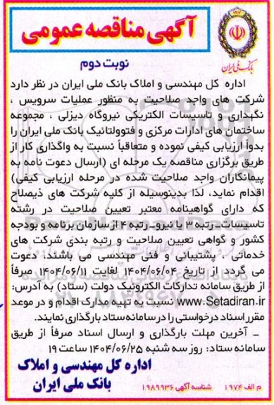  آگهی مناقصه عمومی  عملیات سرویس ، نگهداری و تاسیسات الکتریکی نیروگاه دیزلی- نوبت دوم 