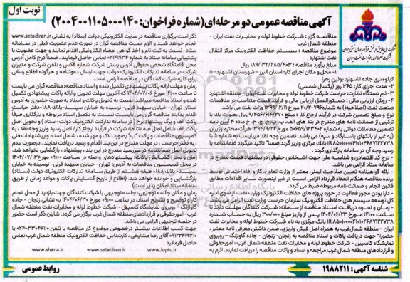 مناقصه سیستم حفاظت الکترونیک مرکز انتقال نفت اشتهارد