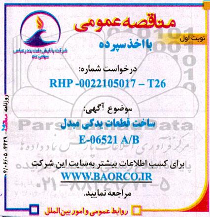 مناقصه ساخت قطعات یدکی مبدل E-06521 A/B