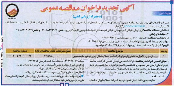 تجدید مناقصه پروژه بازسازی و تکمیل ساختمان زائرسرای شرکت ...