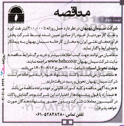 مناقصه حمل روزانه تا 300.000 لیتر نفت کوره و نفت گاز - نوبت دوم 