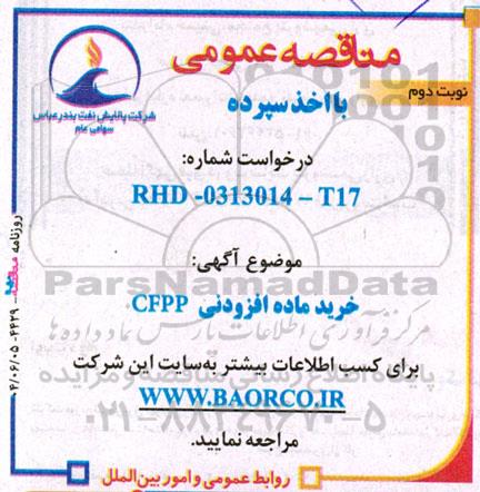 مناقصه عمومی خرید ماده افزودنی CFPP  نوبت دوم