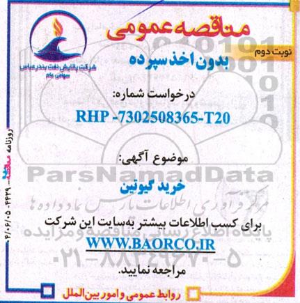 مناقصه عمومی خرید گیوتین نوبت دوم