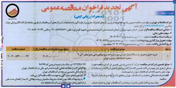 تجدید مناقصه خرید، حمل و تحویل دو دستگاه مبدل حرارتی مورد نیاز واحد...- نوبت دوم 