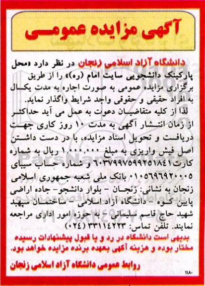 مزایده عمومی اجاره محل پارکینک دانشجویی سایت امام (ره)