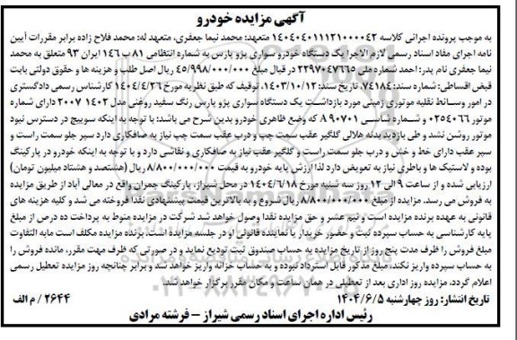 مزایده فروش یک دستگاه خودروی سواری پژو پارس رنگ سفید روغنی 