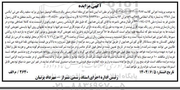 مزایده فروش یکدستگاه اتومبیل سواری پراید سفید رنگ جی تی ایکس مدل 1381 