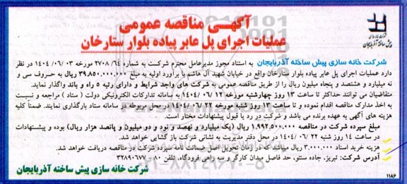 مناقصه عمومی عملیات اجرای پل عابر پیاده بلوار ستارخان