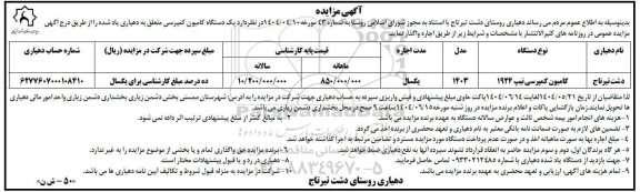 مزایده واگذاری یک دستگاه کامیون کمپرسی