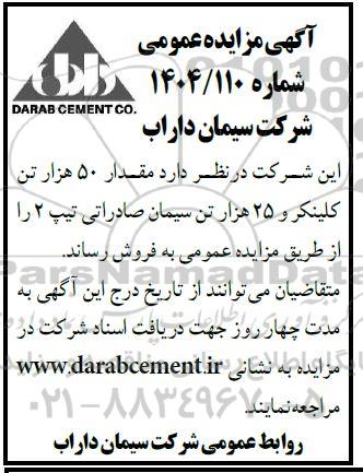 آگهی مزایده مقدار 50 هزار تن کلینکر و 25 هزار تن سیمان صادراتی