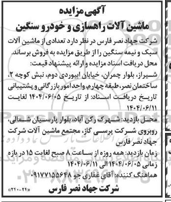 آگهی مزایده ماشین آلات راهسازی و خودرو سنگین