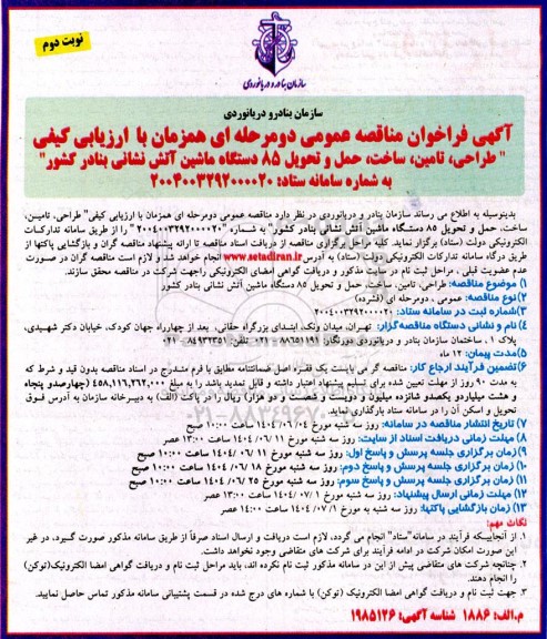 مناقصه طراحی، تامین، ساخت، حمل و تحویل 85 دستگاه ماشین آتش نشانی... - نوبت دوم