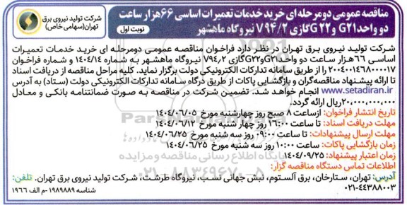 مناقصه خرید خدمات تعمیرات اساسی 66 هزار ساعت دو واحد G21 و G22 گازی 94/2 V نیروگاه ماهشهر