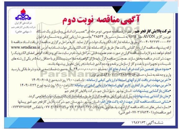 مناقصه تعمیرات اساسی و بازسازی یک دستگاه توربین گازی AVON نوبت دوم