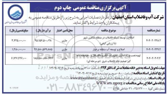 مناقصه اصلاح و توسعه شبکه فاضلاب ...