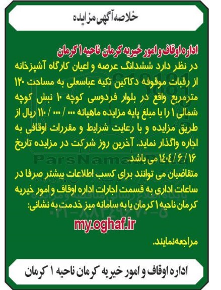 مزایده ششدانگ عرصه و اعیان کارگاه آشپزخانه از رقبات