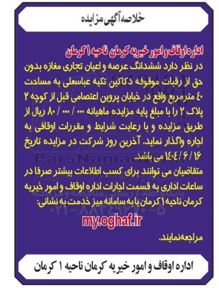 مزایده ششدانگ عرصه و اعیان تجاری مغازه بدون حق ار رقبات موقوفه