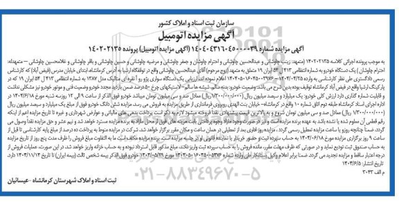 مزایده یک دستگاه سواری پژو روآ نقره ای مدل 87