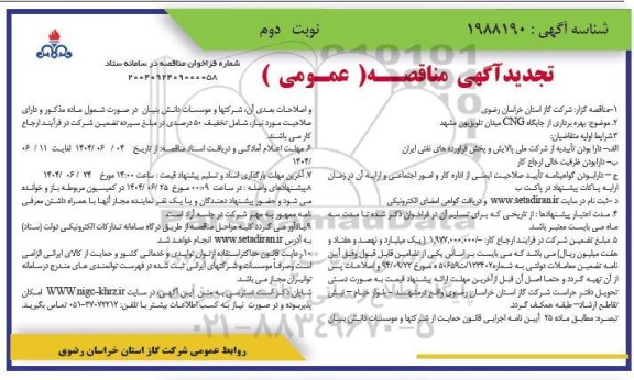 تجدید مزایده و مناقصه بهره برداری از جایگاه CNG / نوبت دوم