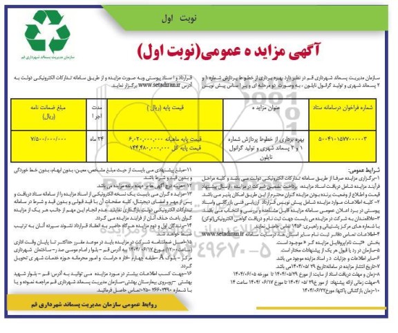مزایده بهره برداری از خطوط پردازش شماره 1 و 2 پسماند شهری و تولید گرانول نایلون