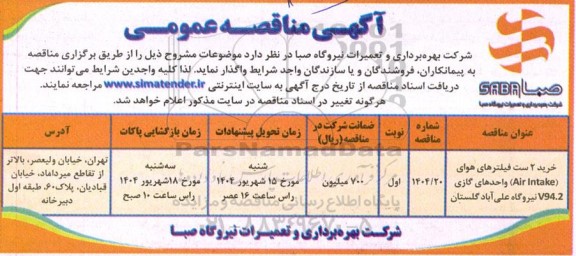 مناقصه خرید 2 ست فیلترهای هوای (Air Intake) واحدهای گازی V94.2 ....