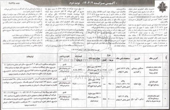 مزایده املاک مازاد نوبت دوم 