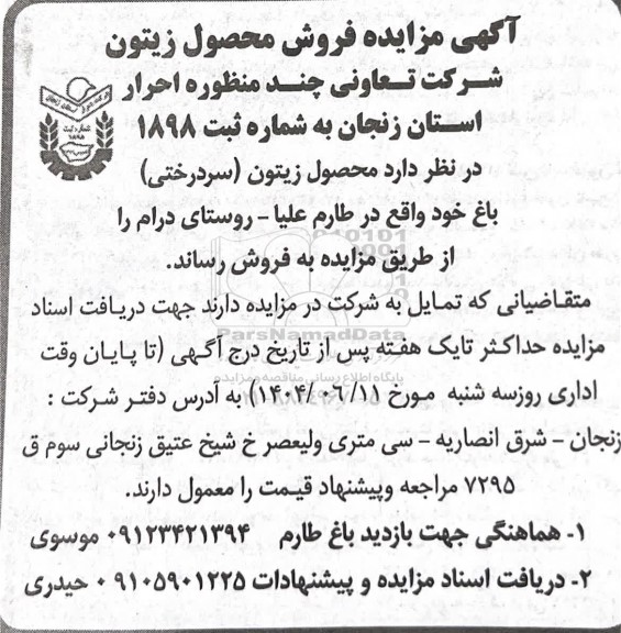 آگهی مزایده فروش محصول زیتون