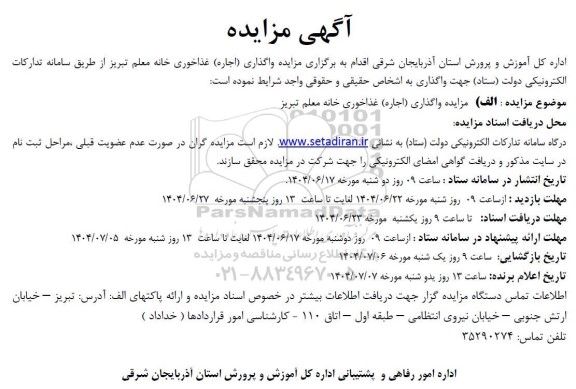 مزایده واگذاری (اجاره) غذاخوری خانه معلم تبریز