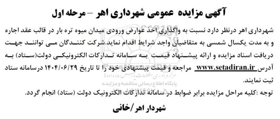 آگهی مزایده عمومی واگذاری اخذ عوارض ورودی میدان میوه تره بار در قالب عقد اجاره 