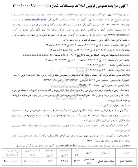 مزایده فروش املاک و مستغلات 